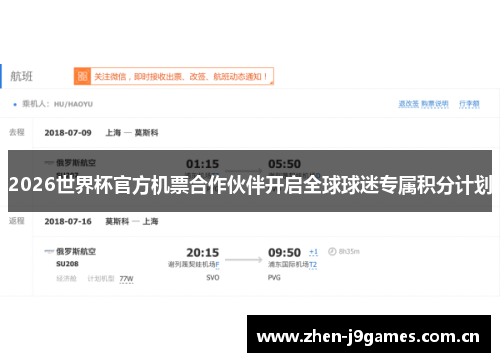 2026世界杯官方机票合作伙伴开启全球球迷专属积分计划