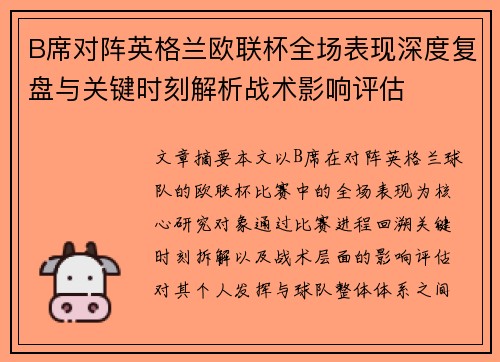 B席对阵英格兰欧联杯全场表现深度复盘与关键时刻解析战术影响评估
