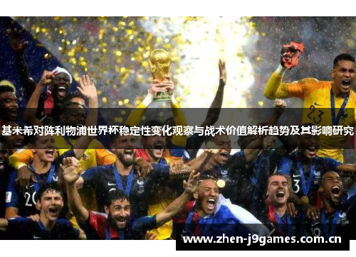 基米希对阵利物浦世界杯稳定性变化观察与战术价值解析趋势及其影响研究