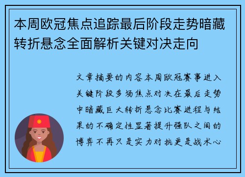 本周欧冠焦点追踪最后阶段走势暗藏转折悬念全面解析关键对决走向