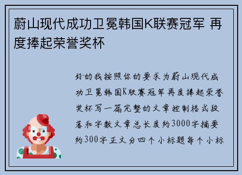 蔚山现代成功卫冕韩国K联赛冠军 再度捧起荣誉奖杯