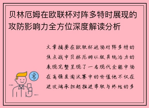 贝林厄姆在欧联杯对阵多特时展现的攻防影响力全方位深度解读分析