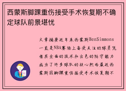 西蒙斯脚踝重伤接受手术恢复期不确定球队前景堪忧 西蒙斯脚踝重伤接受手术恢复期不确定球队前景堪忧