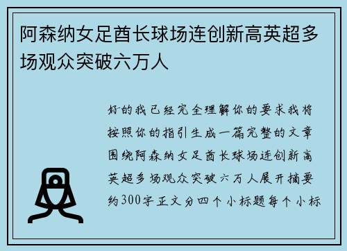 阿森纳女足酋长球场连创新高英超多场观众突破六万人 阿森纳女足酋长球场连创新高英超多场观众突破六万人