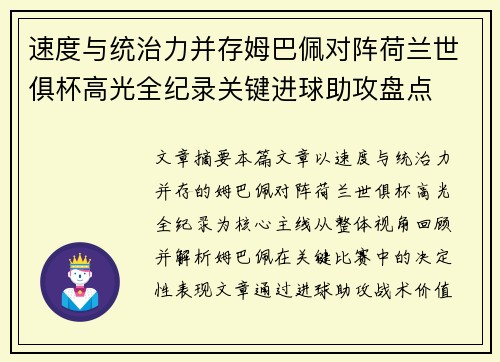 速度与统治力并存姆巴佩对阵荷兰世俱杯高光全纪录关键进球助攻盘点