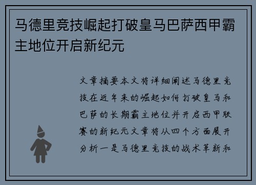 马德里竞技崛起打破皇马巴萨西甲霸主地位开启新纪元