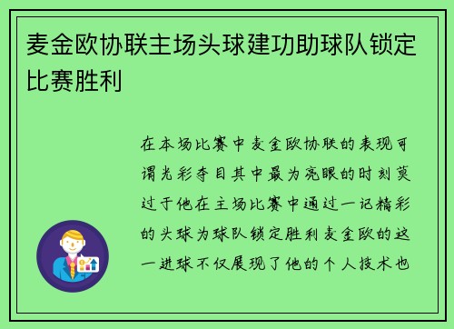 麦金欧协联主场头球建功助球队锁定比赛胜利 麦金欧协联主场头球建功助球队锁定比赛胜利