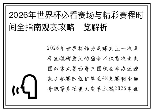 2026年世界杯必看赛场与精彩赛程时间全指南观赛攻略一览解析 2026年世界杯必看赛场与精彩赛程时间全指南观赛攻略一览解析