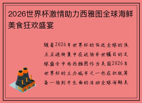 2026世界杯激情助力西雅图全球海鲜美食狂欢盛宴