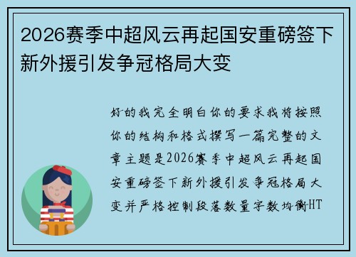 2026赛季中超风云再起国安重磅签下新外援引发争冠格局大变