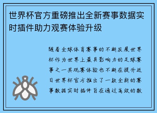 世界杯官方重磅推出全新赛事数据实时插件助力观赛体验升级