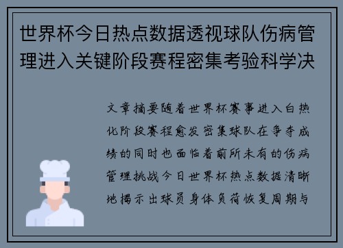 世界杯今日热点数据透视球队伤病管理进入关键阶段赛程密集考验科学决策