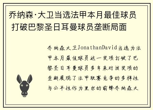 乔纳森·大卫当选法甲本月最佳球员 打破巴黎圣日耳曼球员垄断局面 乔纳森·大卫当选法甲本月最佳球员 打破巴黎圣日耳曼球员垄断局面