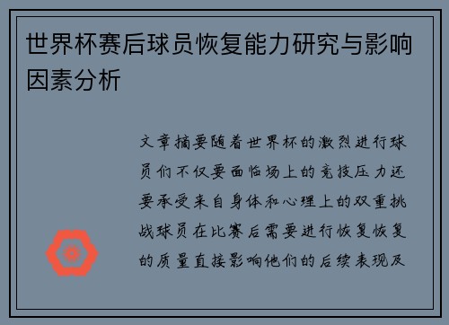 世界杯赛后球员恢复能力研究与影响因素分析