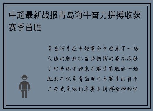 中超最新战报青岛海牛奋力拼搏收获赛季首胜