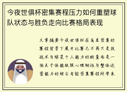 今夜世俱杯密集赛程压力如何重塑球队状态与胜负走向比赛格局表现