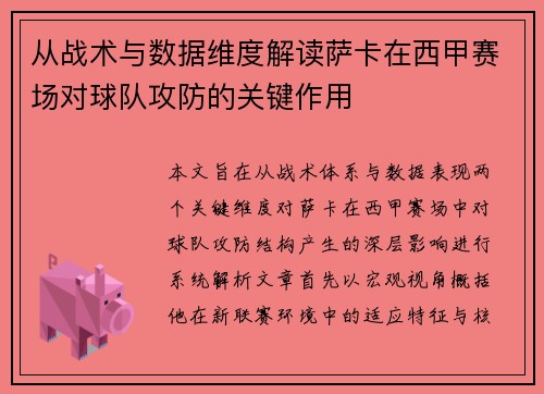 从战术与数据维度解读萨卡在西甲赛场对球队攻防的关键作用 从战术与数据维度解读萨卡在西甲赛场对球队攻防的关键作用