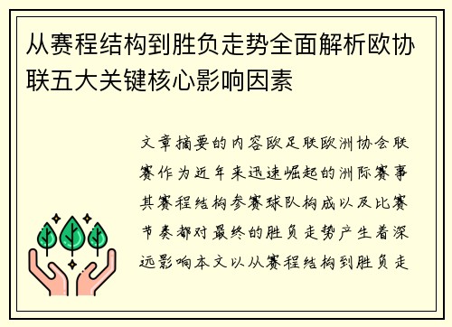 从赛程结构到胜负走势全面解析欧协联五大关键核心影响因素