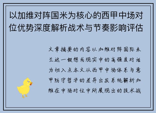 以加维对阵国米为核心的西甲中场对位优势深度解析战术与节奏影响评估 以加维对阵国米为核心的西甲中场对位优势深度解析战术与节奏影响评估