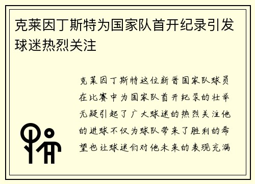 克莱因丁斯特为国家队首开纪录引发球迷热烈关注