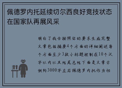 佩德罗内托延续切尔西良好竞技状态在国家队再展风采