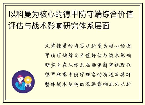 以科曼为核心的德甲防守端综合价值评估与战术影响研究体系层面