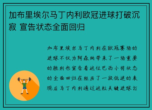 加布里埃尔马丁内利欧冠进球打破沉寂 宣告状态全面回归