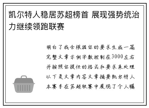 凯尔特人稳居苏超榜首 展现强势统治力继续领跑联赛