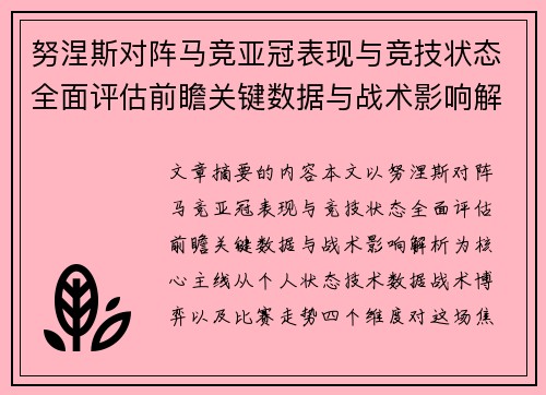 努涅斯对阵马竞亚冠表现与竞技状态全面评估前瞻关键数据与战术影响解析 努涅斯对阵马竞亚冠表现与竞技状态全面评估前瞻关键数据与战术影响解析