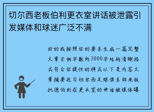 切尔西老板伯利更衣室讲话被泄露引发媒体和球迷广泛不满