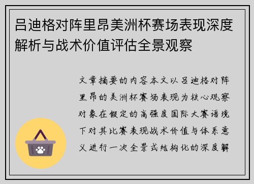 吕迪格对阵里昂美洲杯赛场表现深度解析与战术价值评估全景观察 吕迪格对阵里昂美洲杯赛场表现深度解析与战术价值评估全景观察