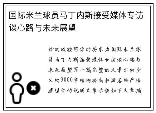 国际米兰球员马丁内斯接受媒体专访谈心路与未来展望