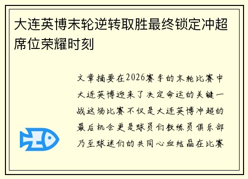 大连英博末轮逆转取胜最终锁定冲超席位荣耀时刻