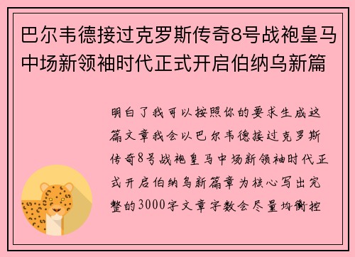 巴尔韦德接过克罗斯传奇8号战袍皇马中场新领袖时代正式开启伯纳乌新篇章 巴尔韦德接过克罗斯传奇8号战袍皇马中场新领袖时代正式开启伯纳乌新篇章
