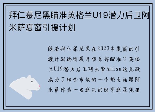 拜仁慕尼黑瞄准英格兰U19潜力后卫阿米萨夏窗引援计划