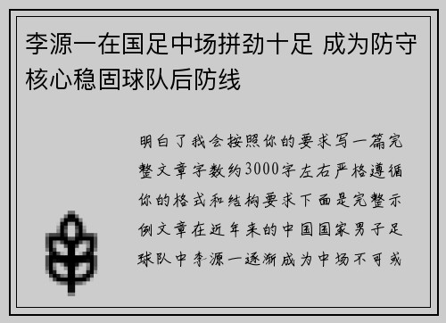 李源一在国足中场拼劲十足 成为防守核心稳固球队后防线