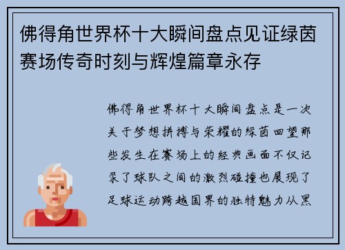 佛得角世界杯十大瞬间盘点见证绿茵赛场传奇时刻与辉煌篇章永存